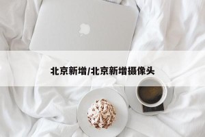 北京新增/北京新增摄像头