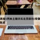 安徽再增1例本土确诊从北京前往/安徽病例北京轨迹