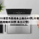 【31省区市新增本土确诊42例,31省区市新增确诊30例 本土17例】