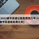 【2021春节高速公路免费到几号,2021春节高速路免费几天】