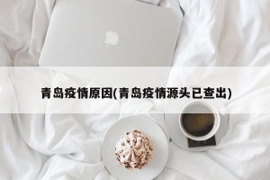 青岛疫情原因(青岛疫情源头已查出)