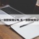 【五一放假安排公布,五一放假安排公布了】