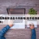 南平疫情最新消息今天新增(南平疫情最新消息分布)