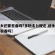 【返乡还要报备吗?多地出台规定,返乡人员需要报备吗】