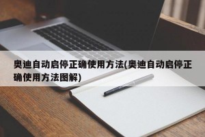 奥迪自动启停正确使用方法(奥迪自动启停正确使用方法图解)