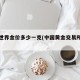 今日世界金价多少一克(中国黄金交易所官方网)