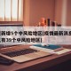 北京新增5个中风险地区(疫情最新消息!北京已有39个中风险地区)
