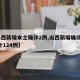 【山西新增本土确诊2例,山西新增确诊2例 累计124例】