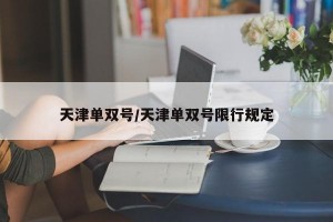 天津单双号/天津单双号限行规定