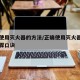 正确使用灭火器的方法/正确使用灭火器的方法步骤口诀
