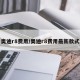 奥迪r8费用/奥迪r8费用最新款式
