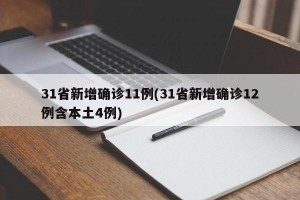 31省新增确诊11例(31省新增确诊12例含本土4例)