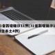 31省新增确诊11例(31省新增确诊12例含本土4例)