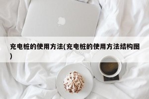 充电桩的使用方法(充电桩的使用方法结构图)