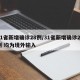 31省新增确诊28例/31省新增确诊28例 均为境外输入