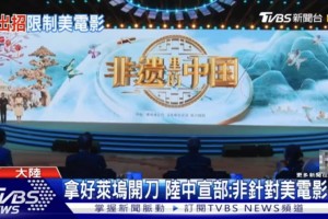 中美电影为何冰火两重天？岛内舆论从这段话中找到了答案