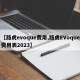 【路虎evoque费用,路虎EVoque费用表2023】