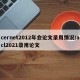 cernet2012年会论文录用情况/acl2021录用论文
