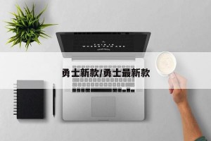 勇士新款/勇士最新款