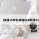 【奥迪q5车型,奥迪q5车型图片】