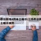 江苏昨日新增4例本土确诊/江苏昨日新增4例本土确诊病例