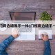 卧室门两边墙厚不一样(门框两边墙不一样厚)