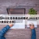 【2022北京冬奥会闭幕式,2022北京冬奥会纪念币】