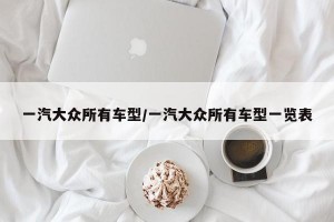 一汽大众所有车型/一汽大众所有车型一览表