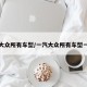 一汽大众所有车型/一汽大众所有车型一览表