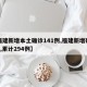 【福建新增本土确诊141例,福建新增确诊1例,累计294例】