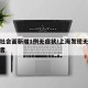 上海社会面新增1例无症状/上海发现无症状感染者