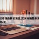 【武汉疫情最新的消息,武汉疫情最新消息今天新增25】