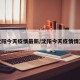 沈阳今天疫情最新/沈阳今天疫情情况
