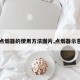 【点烟器的使用方法图片,点烟器示意图】