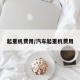 起重机费用/汽车起重机费用