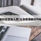 北京解封后感染人数/北京疫情解封的标准是什么