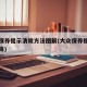 大众保养提示清除方法图解(大众保养提示如何消除)