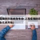 上海疫情防控新闻发布会(上海疫情防控新闻发布会几点开始)
