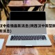 陕西汉中疫情最新消息(陕西汉中新型肺炎疫情最新消息)