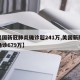 【美国新冠肺炎确诊超241万,美国新冠肺炎确诊679万】
