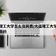 大连理工大学怎么交网费/大连理工大学怎么交网费的