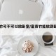 富贵竹可不可以放卧室/富贵竹能放到卧室里吗