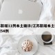 江苏新增11例本土确诊/江苏新增本土确诊病例54例
