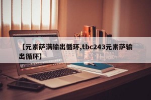 【元素萨满输出循环,tbc243元素萨输出循环】