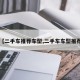 【二手车推荐车型,二手车车型推荐】