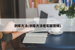 倒库方法(倒库方法现实版视频)