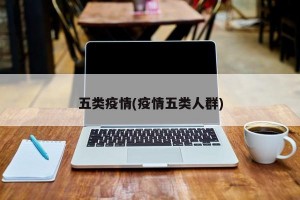 五类疫情(疫情五类人群)