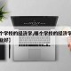 【哪个学校的经济学,哪个学校的经济学研究生专业好】