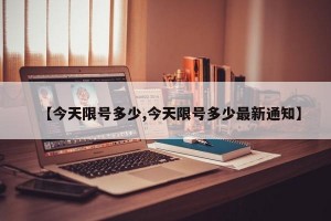 【今天限号多少,今天限号多少最新通知】