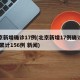 北京新增确诊17例(北京新增17例确诊病例 累计156例 新闻)